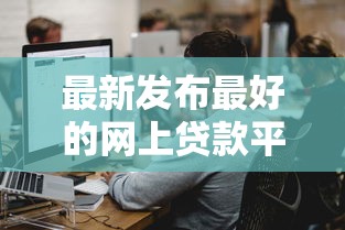 最新发布最好的网上贷款平台排行，私人借钱1000元有这7个渠道