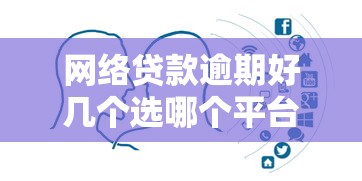 网络贷款逾期好几个选哪个平台？6个极速贷款平台推荐