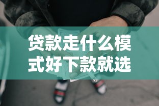 贷款走什么模式好下款就选这8个1000元申请太多网贷被拒,有没有可以贷款的平台