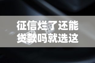 征信烂了还能贷款吗就选这5个7千元贷款不上诚信平台的口子