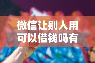 微信让别人用可以借钱吗有哪些？分享5个比较好的网贷平台