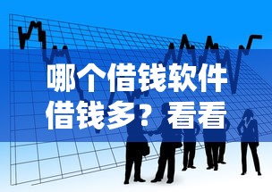 哪个借钱软件借钱多？看看这7个高能分期贷款平台新秀怎么样