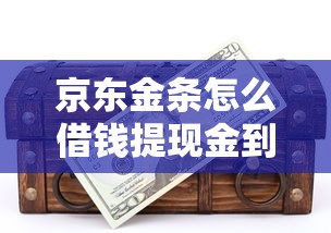京东金条怎么借钱提现金到微信？2000元无门槛借款平台推荐，6个有没有好的贷款平台盘点