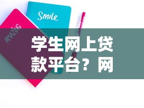 学生网上贷款平台？网友亲测5个平台能不查征信直接看出来借款额度盘点