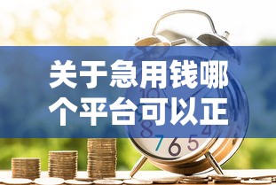 关于急用钱哪个平台可以正规贷款,推荐7个500元借款平台好借钱给你 关于急用钱哪个平台可以正规贷款,推荐7个500元借款平台好借钱给你