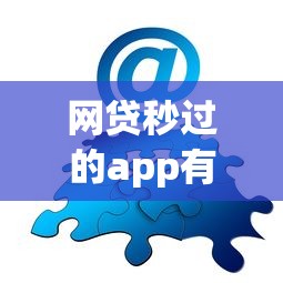 网贷秒过的app有哪些平台？分享8个类似高炮口子的平台