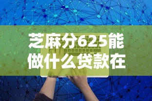 芝麻分625能做什么贷款在哪借比较容易？类似强制下款的7个口子参考