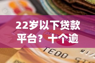 22岁以下贷款平台?十个逾期也不怕的芝麻信用600贷款app 22岁以下贷款平台?十个逾期也不怕的芝麻信用600贷款app