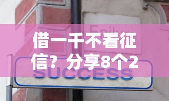 借一千不看征信？分享8个2千元无门槛私借平台
