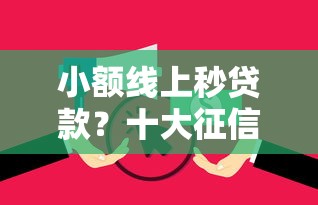 小额线上秒贷款？十大征信花负债高有逾期还能下款的口子推荐