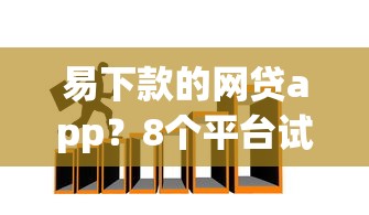 易下款的网贷app？8个平台试试看哪个能下款
