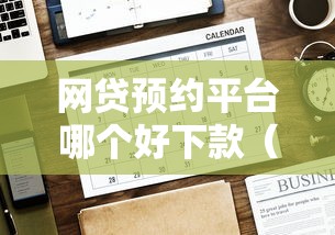 网贷预约平台哪个好下款(最新发布!)7个无视一切是人就下款平台 网贷预约平台哪个好下款(最新发布!)7个无视一切是人就下款平台