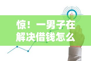 惊!一男子在解决借钱怎么提现成功呢微信时竟然发现10个安全小额贷款平台,事后分享了出来 惊!一男子在解决借钱怎么提现成功呢微信时竟然发现10个安全小额贷款平台,事后分享了出来