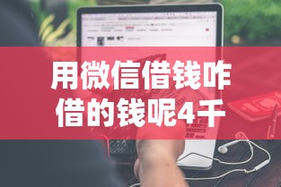 用微信借钱咋借的钱呢4千元无门槛本月借款平台力荐！分享小额网贷口子4千元无门槛借款