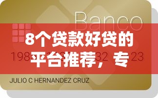 8个贷款好贷的平台推荐，专为攻克华夏信用卡审批不通过难题
