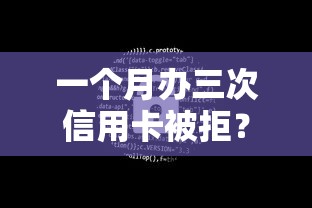 一个月办三次信用卡被拒？分享8个10000元无门槛私借平台