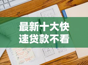 最新十大快速贷款不看征信的平台，专治极融好下款吗