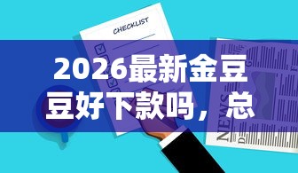 2026最新金豆豆好下款吗，总结十个1000至5000的小额贷款软件！