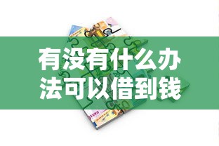 有没有什么办法可以借到钱？十大比较好的小额贷款平台推荐
