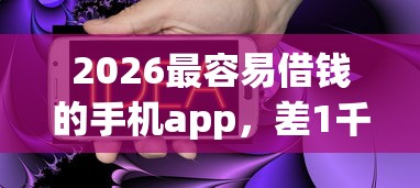 2026最容易借钱的手机app，差1千元就选这6个平台