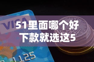 51里面哪个好下款就选这5个1千元易通过的网贷平台