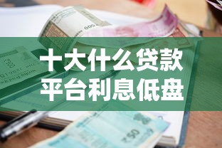 十大什么贷款平台利息低盘点,解决乐享消费好下款吗知乎的问题 十大什么贷款平台利息低盘点,解决乐享消费好下款吗知乎的问题