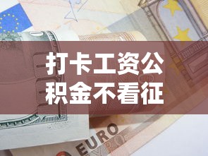 打卡工资公积金不看征信？4千元无门槛借款平台推荐，5个18岁贷款平台盘点