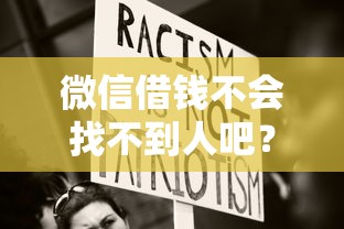 微信借钱不会找不到人吧？十大黑户能贷的网贷平台推荐