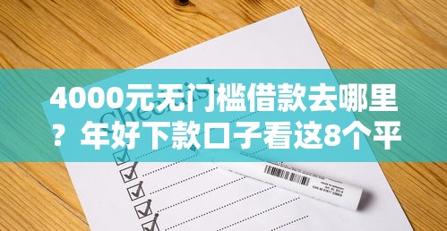 4000元无门槛借款去哪里?年好下款口子看这8个平台 4000元无门槛借款去哪里?年好下款口子看这8个平台