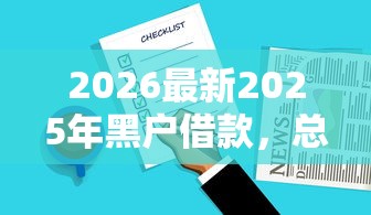 2026最新2025年黑户借款，总结十个借钱平台好通过！