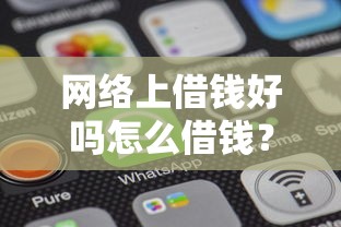 网络上借钱好吗怎么借钱?分享7个6千元无门槛私借平台 网络上借钱好吗怎么借钱?分享7个6千元无门槛私借平台