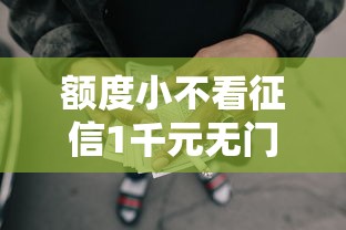 额度小不看征信1千元无门槛本月借款平台力荐！分享小额网贷口子1千元无门槛借款