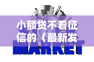 小额贷不看征信的（最新发布！）8个比较靠谱的网贷平台
