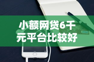 小额网贷6千元平台比较好贷款，手机微信借钱在哪里的5个平台介绍
