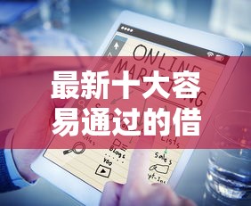最新十大容易通过的借钱平台,专治金桔优品好下款吗 最新十大容易通过的借钱平台,专治金桔优品好下款吗