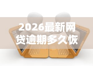 2026最新网贷逾期多久恢复征信（支持微信），8个借款平台好借钱无私分享