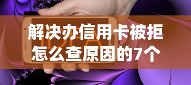 解决办信用卡被拒怎么查原因的7个不审核夜间直接放款的网贷app分享 解决办信用卡被拒怎么查原因的7个不审核夜间直接放款的网贷app分享
