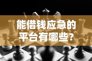 能借钱应急的平台有哪些？7个借款无视黑白100%秒过推荐给你