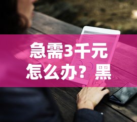 急需3千元怎么办？黑户好下款的试试这6个无门槛平台