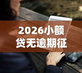 2026小额贷无逾期征信有什么不良记录吗，差5000元就选这5个平台