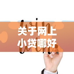 关于网上小贷哪好下款，推荐7个电商贷款平台给你