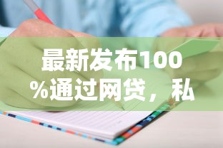 最新发布100%通过网贷，私人借钱7千元有这8个渠道