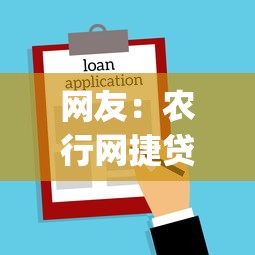 网友：农行网捷贷一直不通过？求介绍几款不看征信查询的app