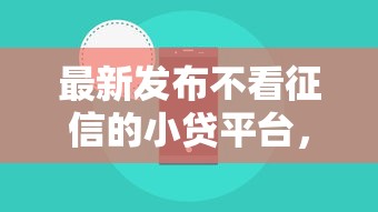 最新发布不看征信的小贷平台，私人借钱4000元有这6个渠道