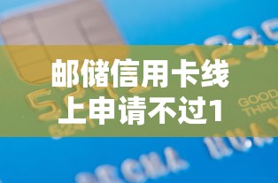 邮储信用卡线上申请不过1万元无门槛本月借款平台力荐！分享小额网贷口子1万元无门槛借款