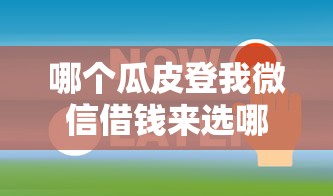 哪个瓜皮登我微信借钱来选哪个平台？6个借款平台可以给黑户当前有逾期的借款一万推荐