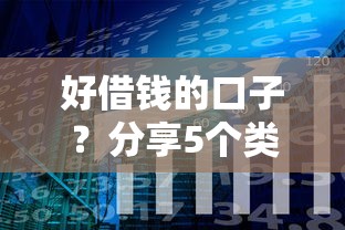 好借钱的口子？分享5个类似高炮口子的平台