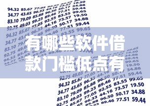 有哪些软件借款门槛低点有哪些？5个借款平台贷款靠谱推荐给你