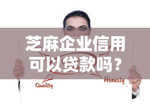 芝麻企业信用可以贷款吗？这10个贷款平台怎么注销值得一试