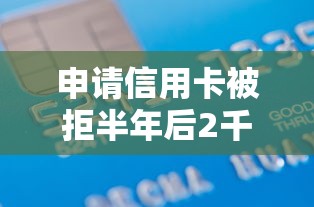 申请信用卡被拒半年后2千元无门槛本月借款平台力荐！分享小额网贷口子2千元无门槛借款